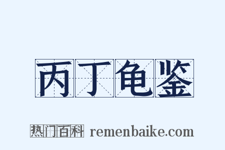丙丁龟鉴是什么意思的图片